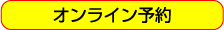 オンライン予約